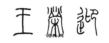 陳墨王榮迎篆書個性簽名怎么寫