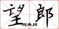 周炳元望郎楷書怎么寫