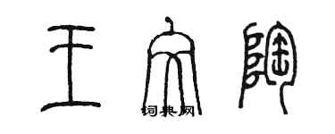 陳墨王文陶篆書個性簽名怎么寫