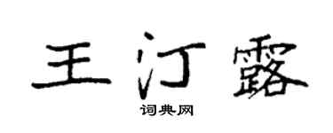 袁強王汀露楷書個性簽名怎么寫