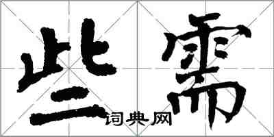 翁闓運些需楷書怎么寫