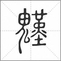 𩴴篆書