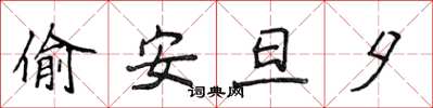 侯登峰偷安旦夕楷書怎么寫