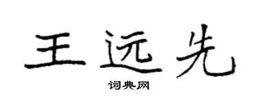 袁強王遠先楷書個性簽名怎么寫
