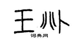 曾慶福王兆篆書個性簽名怎么寫
