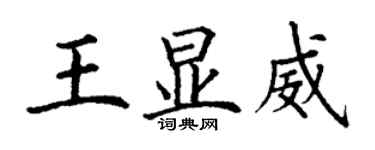 丁謙王顯威楷書個性簽名怎么寫