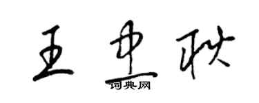 梁錦英王忠耿草書個性簽名怎么寫