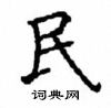 顧仲安寫的硬筆楷書民