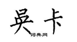 何伯昌吳卡楷書個性簽名怎么寫