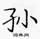 龐中華寫的硬筆楷書孫