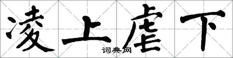 翁闓運凌上虐下楷書怎么寫