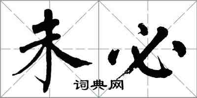 翁闓運未必楷書怎么寫