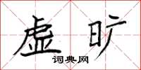 袁強虛曠楷書怎么寫