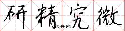 研精究微怎么寫好看