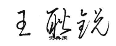 駱恆光王耿銳草書個性簽名怎么寫