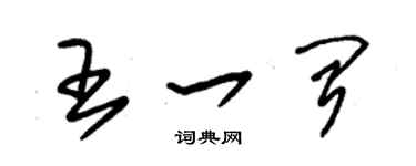 朱錫榮王一聞草書個性簽名怎么寫