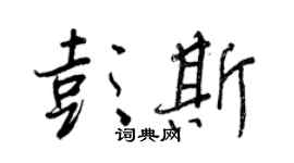 王正良彭斯行書個性簽名怎么寫