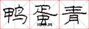 柯春海鴨蛋青隸書怎么寫