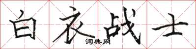 駱恆光白衣戰士楷書怎么寫