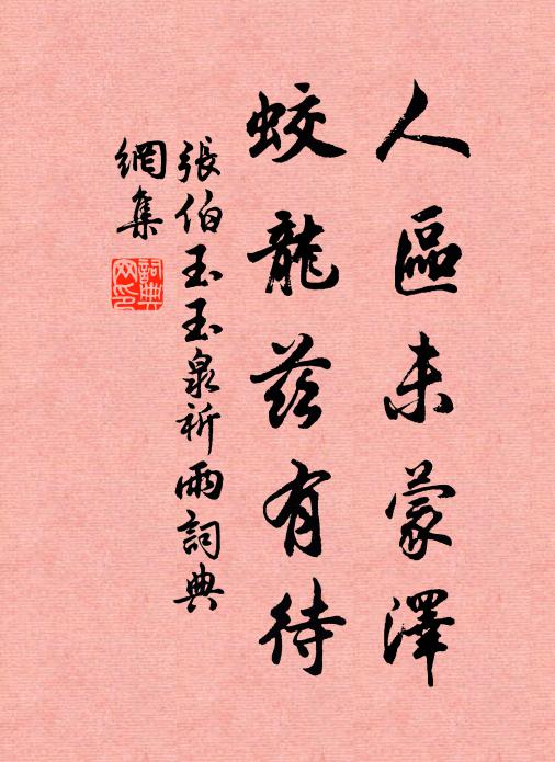 水無鱗介，岩有塗毒 詩詞名句