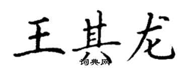 丁謙王其龍楷書個性簽名怎么寫