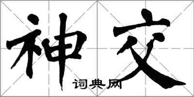 翁闓運神交楷書怎么寫