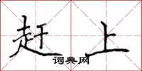 侯登峰趕上楷書怎么寫