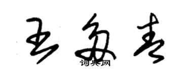 朱錫榮王多青草書個性簽名怎么寫