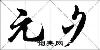 胡問遂元夕行書怎么寫