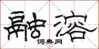 駱恆光融溶隸書怎么寫