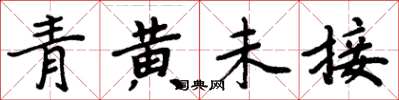 周炳元青黃未接楷書怎么寫