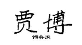 袁強賈博楷書個性簽名怎么寫
