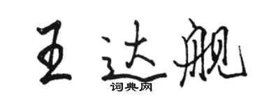 駱恆光王達艦行書個性簽名怎么寫