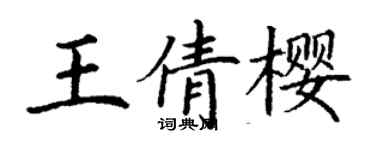 丁謙王倩櫻楷書個性簽名怎么寫