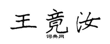 袁強王竟汝楷書個性簽名怎么寫