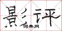 駱恆光影評隸書怎么寫