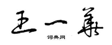 曾慶福王一華草書個性簽名怎么寫