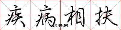 荊霄鵬疾病相扶行書怎么寫
