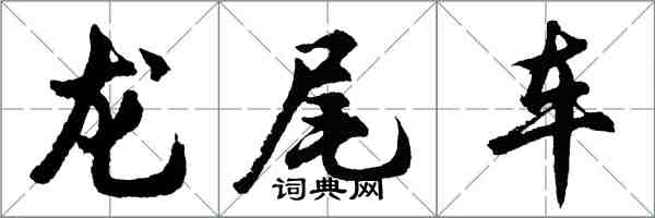 胡問遂龍尾車行書怎么寫