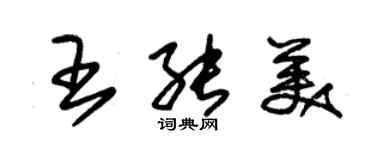 朱錫榮王能美草書個性簽名怎么寫