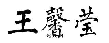翁闓運王馨瑩楷書個性簽名怎么寫