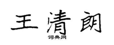 袁強王清朗楷書個性簽名怎么寫
