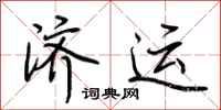 荊霄鵬濟運行書怎么寫