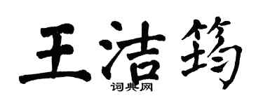 翁闓運王潔筠楷書個性簽名怎么寫