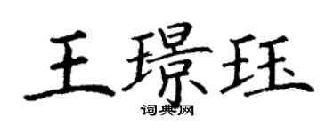 丁謙王璟珏楷書個性簽名怎么寫