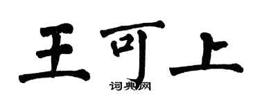 翁闓運王可上楷書個性簽名怎么寫