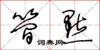 王冬齡簡點草書怎么寫