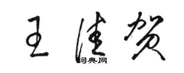 駱恆光王佳賀草書個性簽名怎么寫