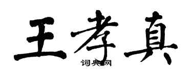 翁闓運王孝真楷書個性簽名怎么寫