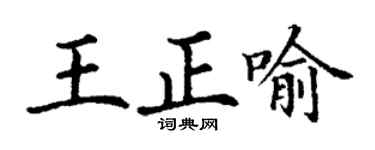 丁謙王正喻楷書個性簽名怎么寫